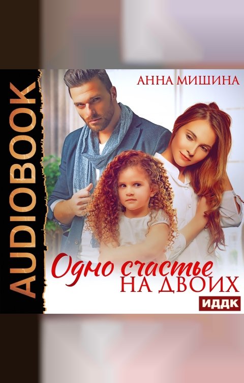 Обложка книги ИДДК Одно счастье на двоих