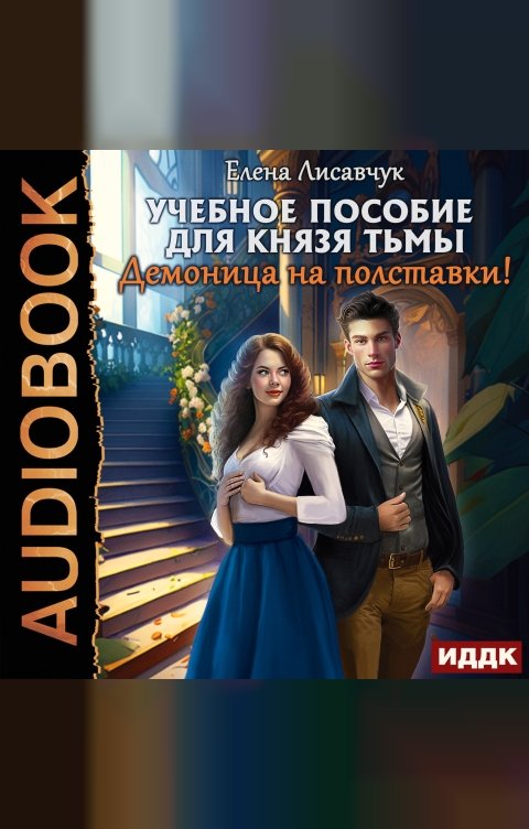 Обложка книги ИДДК Учебное пособие для князя тьмы. Демоница на полставки!