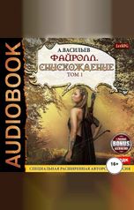 обложка книги Васильев Андрей "Файролл. Книга 11. Снисхождение. Том первый" + бонус 1 рассказ"