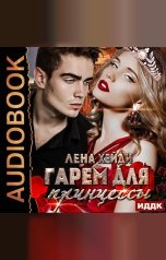 обложка книги Хейди Лена "Гарем для принцессы"