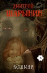 обложка книги Дмитрий Шарынин "Кошмар"