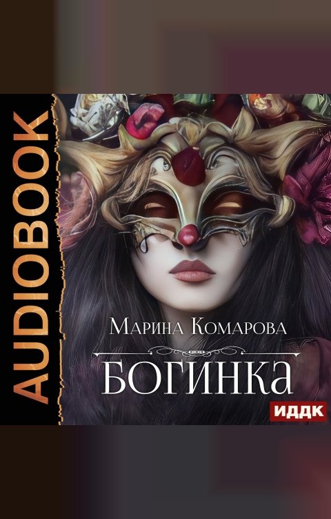 Обложка книги ИДДК Богинка