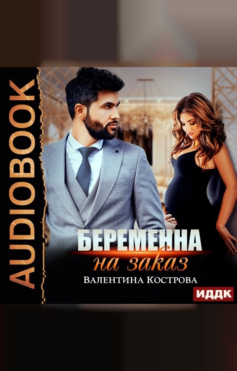 Обложка книги ИДДК Беременна на заказ