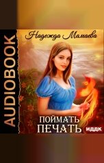 обложка книги Мамаева Надежда "Поймать печать"
