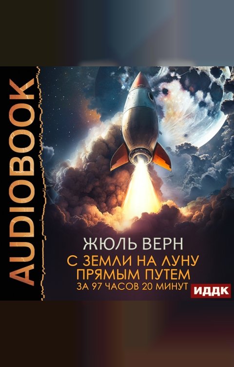 Обложка книги ИДДК С Земли на Луну прямым путем за 97 часов 20 минут