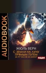 обложка книги Верн Жюль "С Земли на Луну прямым путем за 97 часов 20 минут"