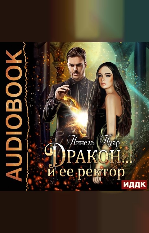 Обложка книги ИДДК Дракон… и ее ректор