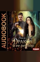 обложка книги Нуар Нинель "Дракон… и ее ректор"