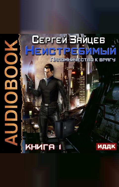 Обложка книги ИДДК Неистребимый. Книга 1. Паломничество к Врагу