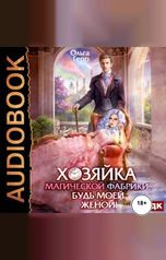 обложка книги Герр Ольга "Хозяйка магической фабрики, будь моей женой!"