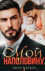 обложка книги Лила Каттен "Мой наполовину"