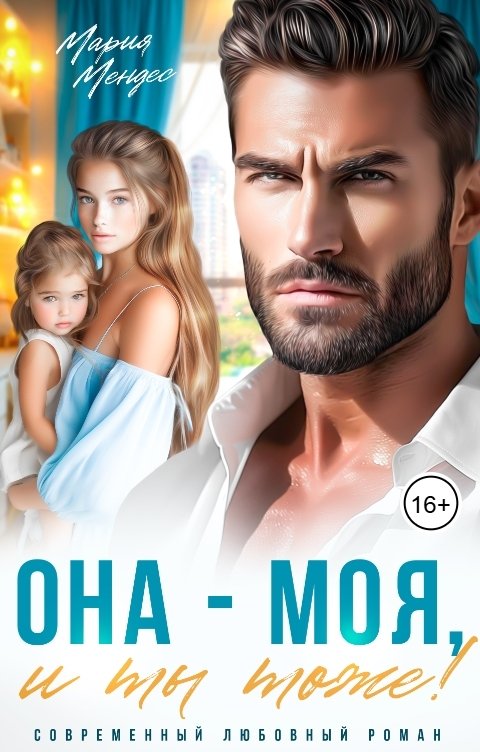 обложка книги Она - моя, и Ты тоже!