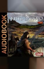 обложка книги Дмитрий Распопов "Жить заново"