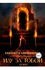 обложка книги Елизавета Соболянская "Иду за тобой. Бонус"