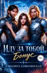 обложка книги Елизавета Соболянская "Иду за тобой. Бонус"