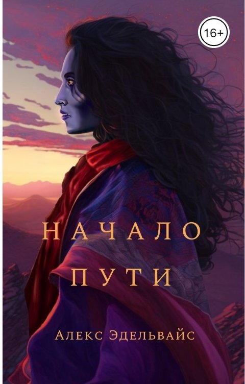 Начало пути