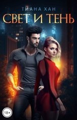 обложка книги Тиана Хан "Свет и Тень"
