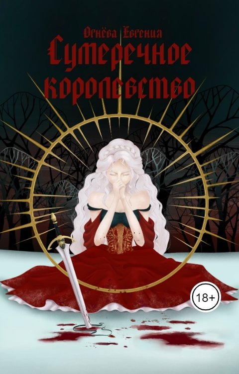 Обложка книги himera4438 Сумеречное королевство