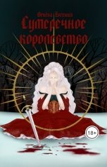 обложка книги himera4438 "Сумеречное королевство"