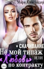 обложка книги Мари Александер "Не мой типаж, или "Любовь" по контракту (+СКАЧИВАНИЕ)"