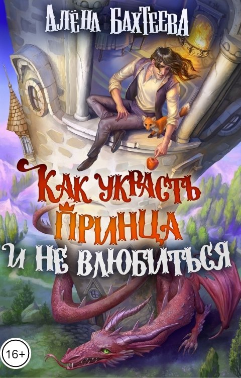 Обложка книги Алёна Бахтеева Как украсть принца и не влюбиться