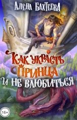 обложка книги Алёна Бахтеева "Как украсть принца и не влюбиться"