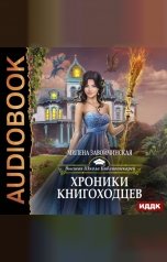 обложка книги Милена Завойчинская "Высшая Школа Библиотекарей. Книга 5. Хроника книгоходцев"