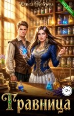 обложка книги Ольга Кобзева "Травница"