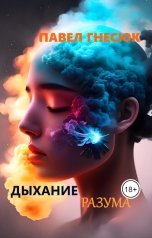 обложка книги Павел Гнесюк "Дыхание разума"