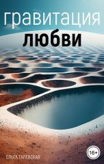 обложка книги Ольга Галевская "Гравитация любви"