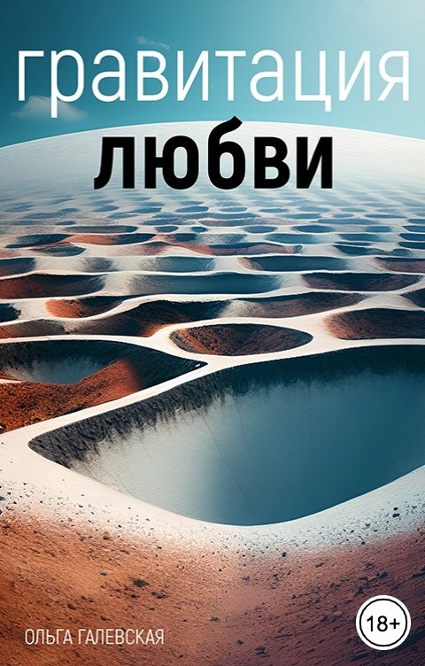 Обложка книги Ольга Галевская Гравитация любви