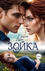 обложка книги Эмма Ласт "Зойка"