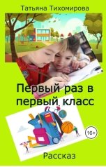 обложка книги tihomirovatany "Первый раз в первый класс"