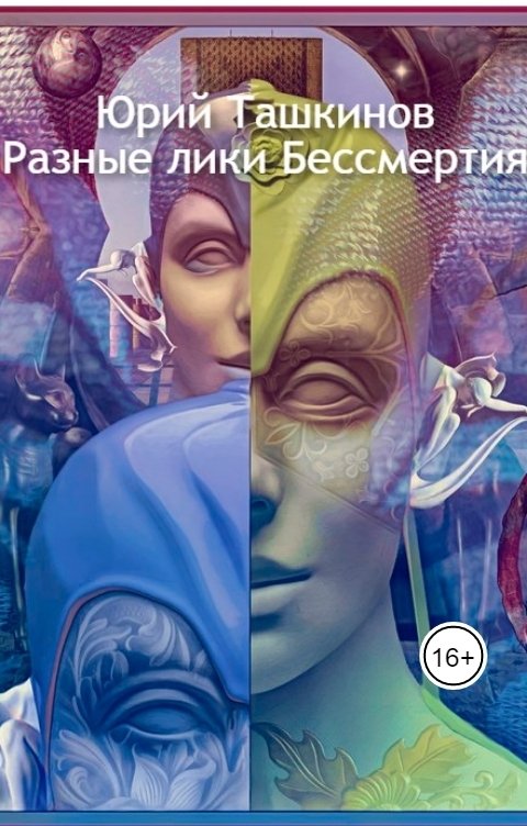 Обложка книги Юрий Ташкинов Разные лики бессмертия