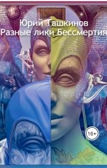 обложка книги Юрий Ташкинов "Разные лики бессмертия"