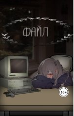 обложка книги wlizaro "Файл"