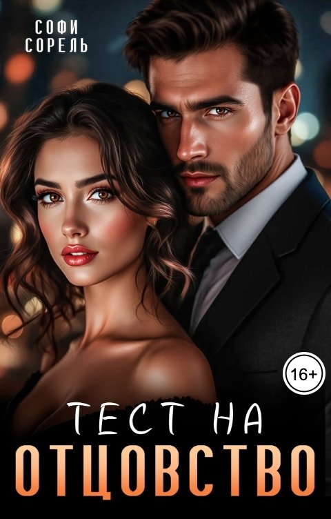 Обложка книги Софи Сорель Тест на отцовство