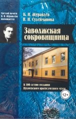 обложка книги Сулейманова Нурия Ибрагимовна "Заволжская сокровищница"