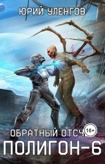 обложка книги Юрий Уленгов "Полигон-6. Обратный отсчет"