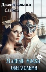 обложка книги Джейд Дэвлин, Carbon "Ледяные маски Оверхольма"
