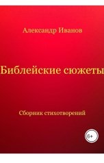 обложка книги Александр Иванов "Библейские сюжеты"