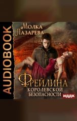 обложка книги Лазарева Молка "Фрейлина королевской безопасности. Книга 3."