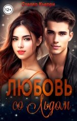 обложка книги Стелла Кьярри "Любовь со льдом"