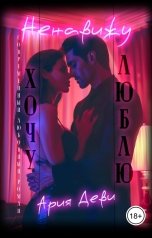 обложка книги Ария Деви "Ненавижу. Хочу. Люблю"