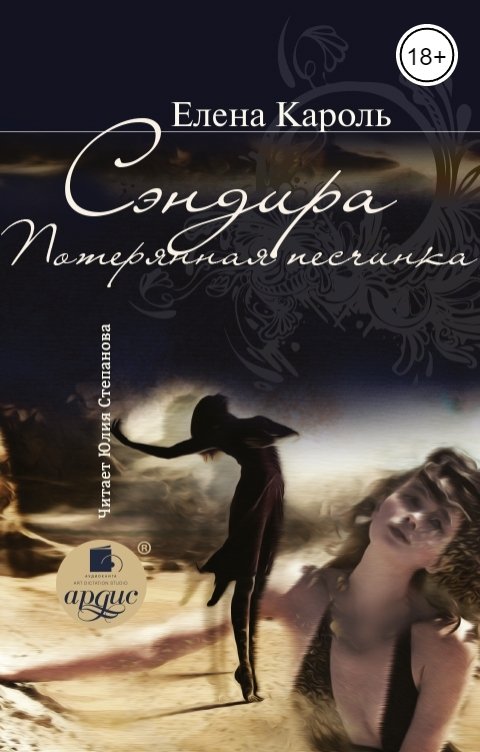 Обложка книги Ардис Сэндира. Потерянная песчинка