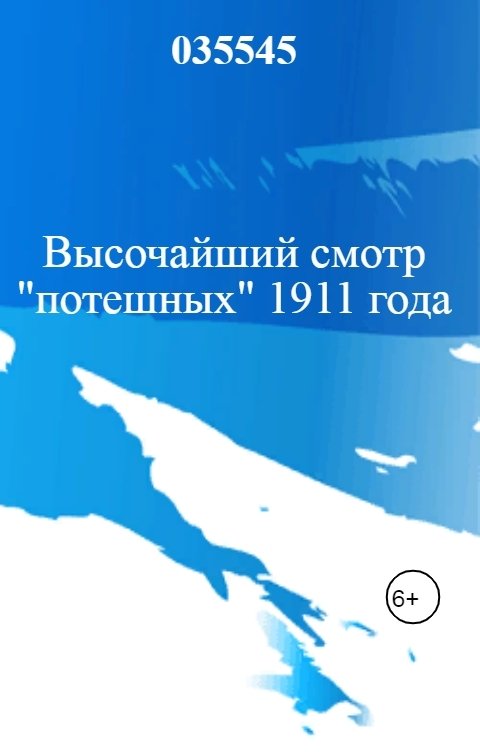 Высочайший смотр "потешных" 1911 года