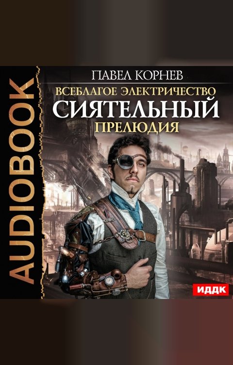 Обложка книги ИДДК Всеблагое электричество. Сиятельный. Прелюдия
