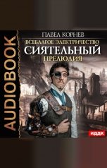 обложка книги Павел Корнев "Всеблагое электричество. Сиятельный. Прелюдия"
