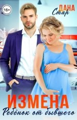 обложка книги Дана Стар "Измена. Ребёнок от бывшего мужа"