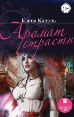 обложка книги Елена Кароль "Аромат страсти"